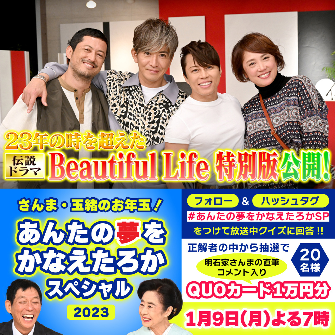 ／ 夢スペ！お年玉企画🧧 1/9(月)よる7時〜 ＼ #あんたの夢をかなえたろかSP をつけてリアルタイムでクイズに回答🙋 🔶クイズ 一夜限りの復活Beautiful Life企画で最後に夫婦が受け取ったプレゼントは？ 抽選で20名様に #明石家さんま の直筆コメント入り QUOカード1万円が当たる!🎁 詳細はリプ欄👇