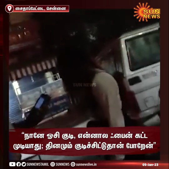 Watch | சென்னை சைதாப்பேட்டை அருகே புத்தாண்டு தினத்தன்று இரவு, குடிபோதையில் வந்த இளம்பெண் ஒருவர் போக்குவரத்து போலீஸாரிடம் வாக்குவாதத்தில் ஈடுபட்ட வீடியோ இணையத்தில் வைரல்! #SunNews | #NewYear | #ViralVideo