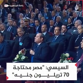 #السيسي يقول إن المبالغ التي أنفقت غير كافية و #مصر تحتاج 70 تريليون جنيه لتنميتها وتطويرها