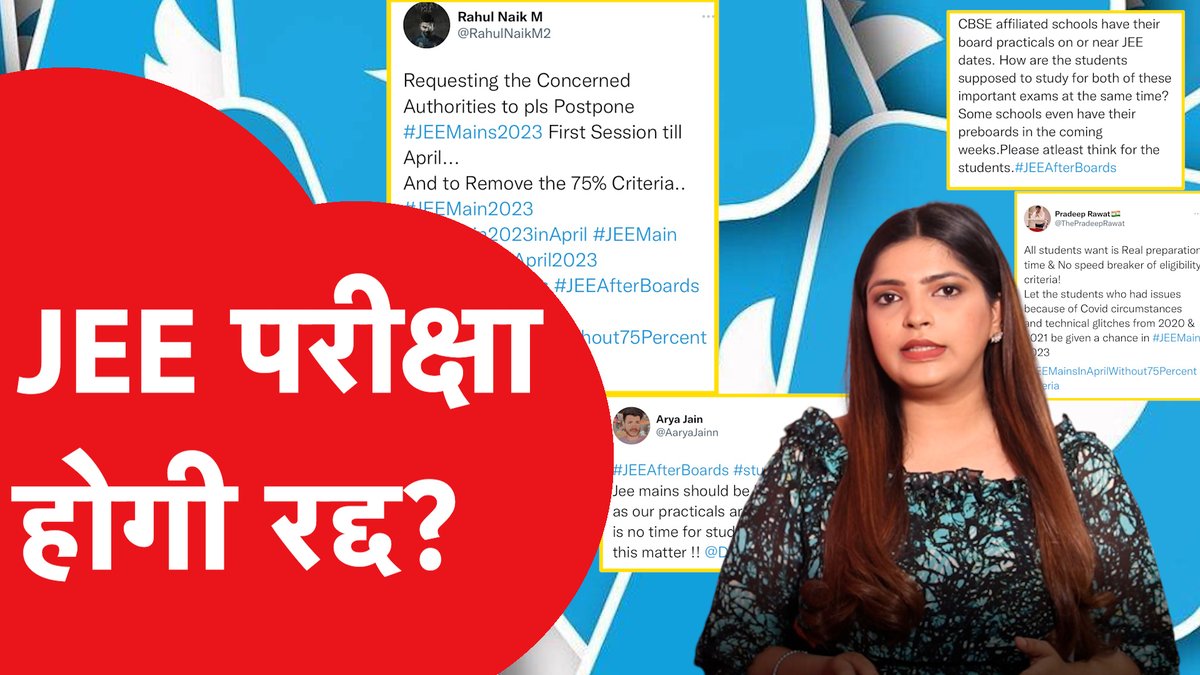#JEEMains को पोस्ट्पोन करने को लेकर छात्रों की मुहिम, Adv Anubha Shrivastava Sahai 🇮🇳 से सुनिए क्यों हो रही है 75% eligibility criteria हटाने की माँग #JEEAfterBoards #JEEMain