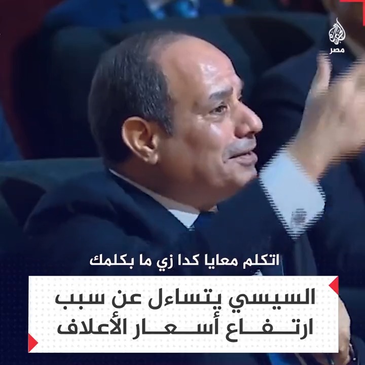 "إنتم غليتم العلف ليه يا أحمد".. سؤال من #السيسي لصاحب مصنع أعلاف خلال لقاء بافتتاحه مشروعات في سوهاج