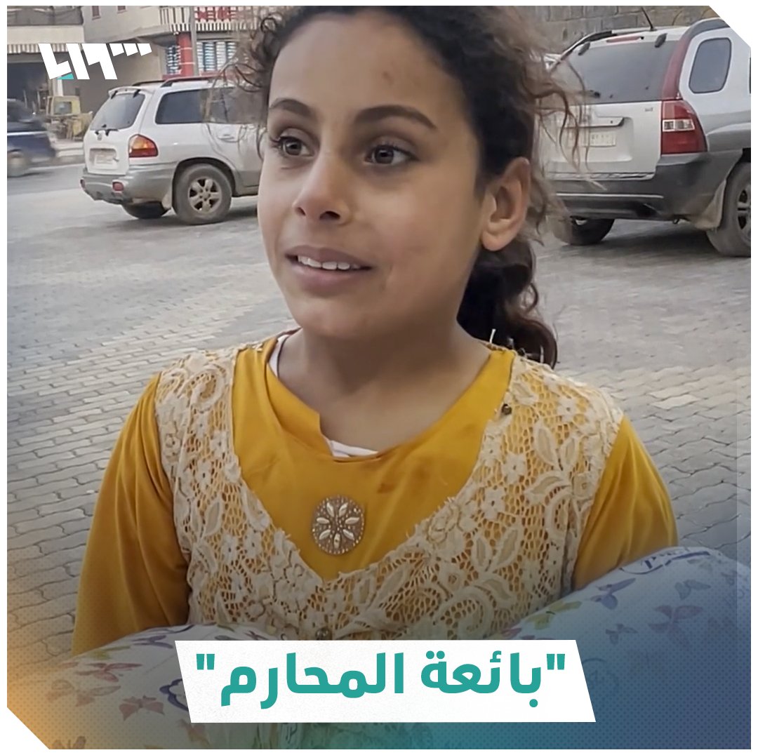 "عطيت جاكيتي لأخي الصغير مشان ما يبرد"🥺 "بائعة المحارم" طفلة سورية مهجرة تبيع المحارم في الطرقات بعد أن تركت المدرسة بسبب الفقر #تلفزيون_سوريا #نيو_ميديا_سوريا