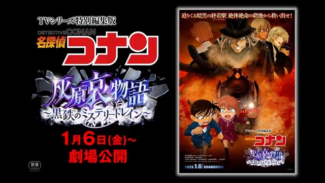 🚂━━━━━━━━━━━━━ 名探偵コナン 灰原哀物語 ～黒鉄のミステリートレイン～ ✨公開記念✨ ━━━━━━━━━━━━━🚂 フォロー&amp; #待ってろよ灰原 をつけて感想を投稿すると、#灰原哀物語 ポスターを10名様にプレゼント🎁 ※1/15〆 #劇場版名探偵コナン #黒鉄の魚影