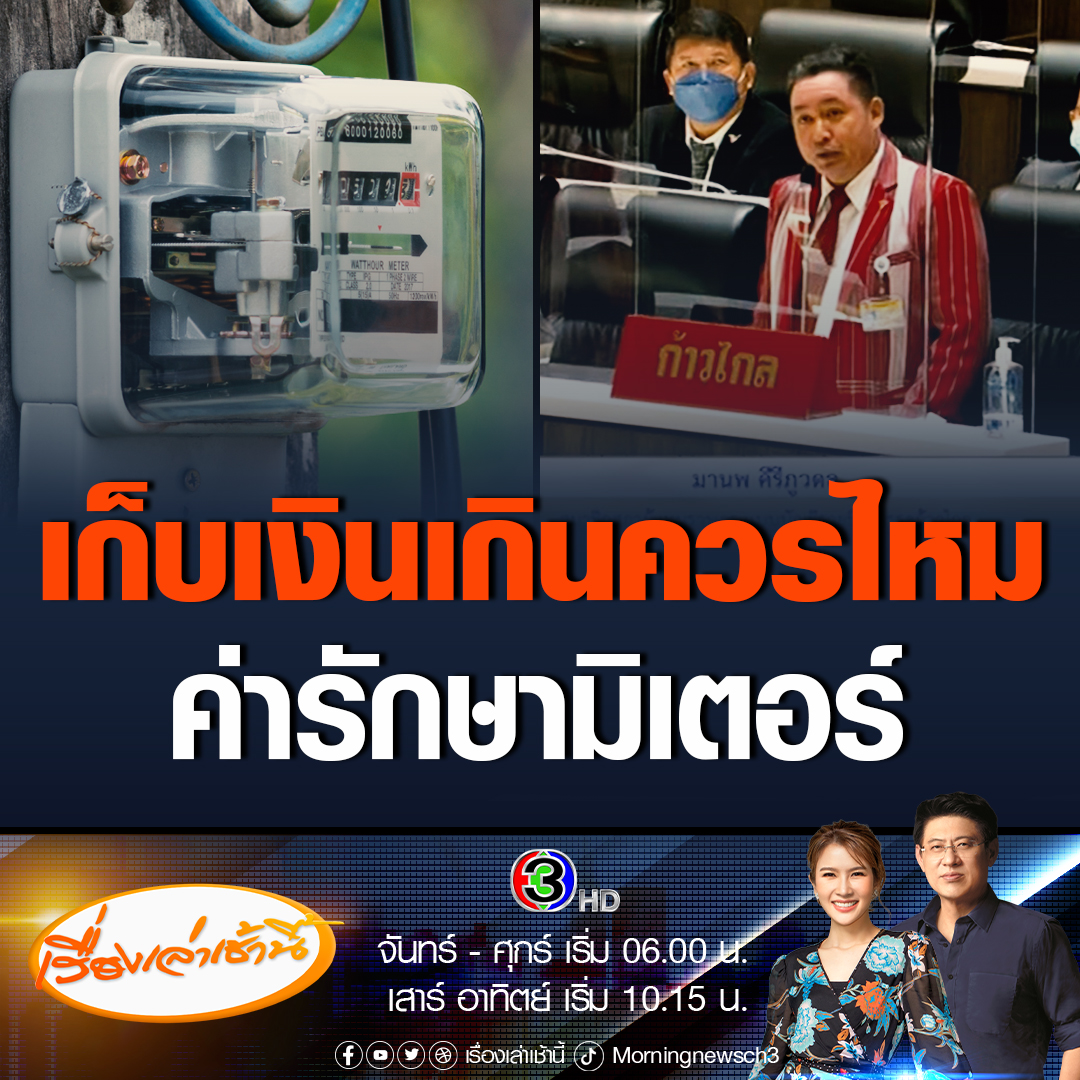 ก้าวไกล จี้ถาม รมว.พลังงาน บิลค่าไฟเรียกเก็บค่าบริการรายเดือนเพิ่ม 38.22 บาท การไฟฟ้าบอกว่าเป็นค่าพิมพ์บิล ค่ารักษามิเตอร์ และค่าจัดส่งเอกสาร ทั้งที่ประชาชนจ่ายค่ามิเตอร์แล้ว ด้าน รมว.พลังงาน ตัวเลขดังกล่าวเหมาะสมแล้ว #ข่าวช่อง3 #ข่าวการเมือง #ค่าไฟ #มิเตอร์ไฟฟ้า