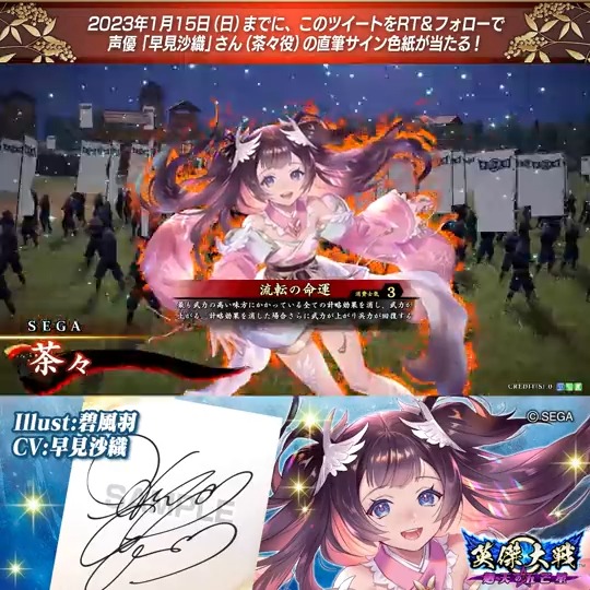 【英傑大戦】新武将紹介キャンペーン! ①英傑大戦(公式)をフォロー ②このツイートをRT SR茶々 役 早見沙織さんのサイン色紙を抽選で1名様にプレゼント🎁 #早見沙織 #英傑大戦 締切:2023年1月15日(日)23:59まで 当選はDM📩にて(1月下旬頃) 規約