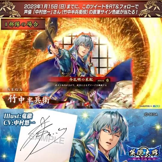【英傑大戦】新武将紹介キャンペーン！ ①英傑大戦（公式）をフォロー ②このツイートをRT SR竹中半兵衛 役 中村悠一さんのサイン色紙を抽選で1名様にプレゼント🎁 #中村悠一 #英傑大戦 締切：2023年1月15日（日）23:59まで 当選はDM📩にて（1月下旬頃） 規約