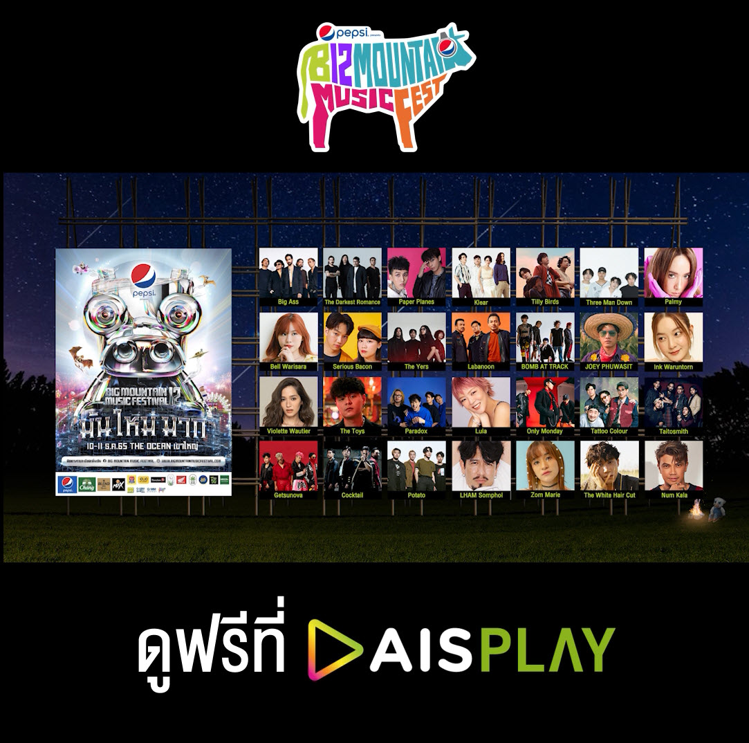 ดูย้อนหลังคอนเสิร์ต PEPSI PRESENTS BIG MOUNTAIN MUSIC FESTIVAL ครั้งที่ 12 “มัน ใหม่ มาก” ฟรีทุกเครือข่าย ที่ #AISPLAY คลิก #AISPLAYCONCERT #BMMF12 #BigMountainMusicFestival12 #GMMGrammy