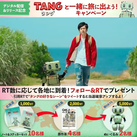 ／ #映画タング 配信&amp;リリース記念🎊 フォロー＆RTでタングと旅に出よう🤖 ＼ RT数に応じて各地に到着✈️ 到着するごとに賞品が豪華になる✨ 1000RT 北海道に到着！ 2000RT 宮古島に到着！ 5000RT 健のおうちに到着🏠 さらに引用RTで本作の好きなシーンをツイートすると当選確率アップ！