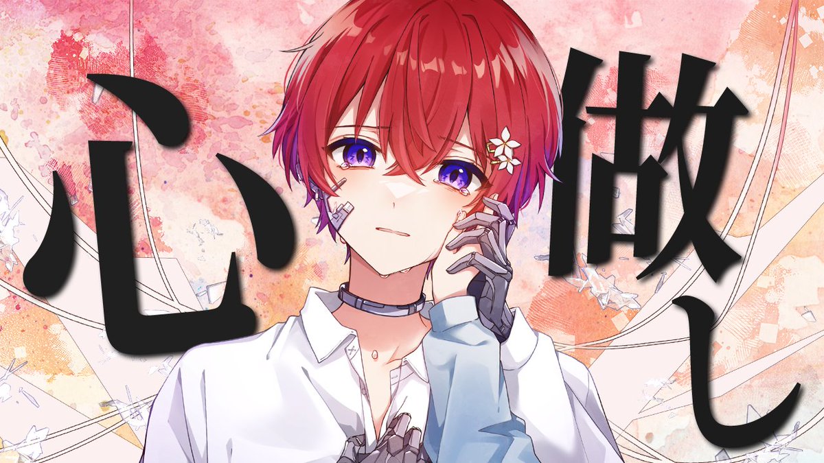 【誕生日記念歌ってみた動画】 心做し／蝶々P 様 とっても幸せな誕生日をありがとう。 ぼくの想いを全て込めました。 Full：
