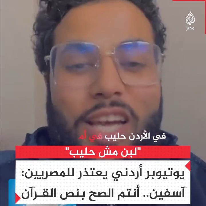 "حقكم على رأسي".. صانع محتوى أردني يقول إنه تراجع عن خلافه الطويل مع المصريين حول جدلية "لبن أو حليب" عندما انتبه لآية سورة النحل التي يسميه الله فيها "لبنًا"