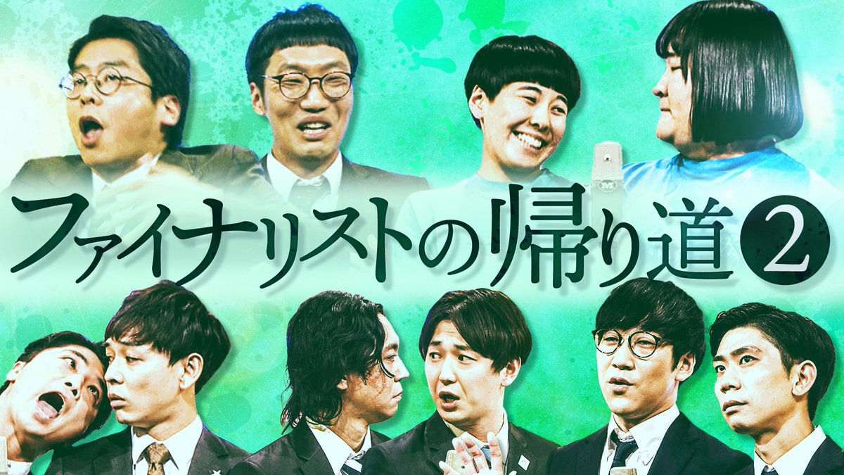 👑M-1 #アナザーアナザーストーリー👑 勝者の陰で、敗者たちにもそれぞれのストーリーが。 彼らにとってはどんな大会だったのか? #さや香、#男性ブランコ、#ダイヤモンド、#ヨネダ2000、#キュウ の帰り道に密着。 #M1グランプリ