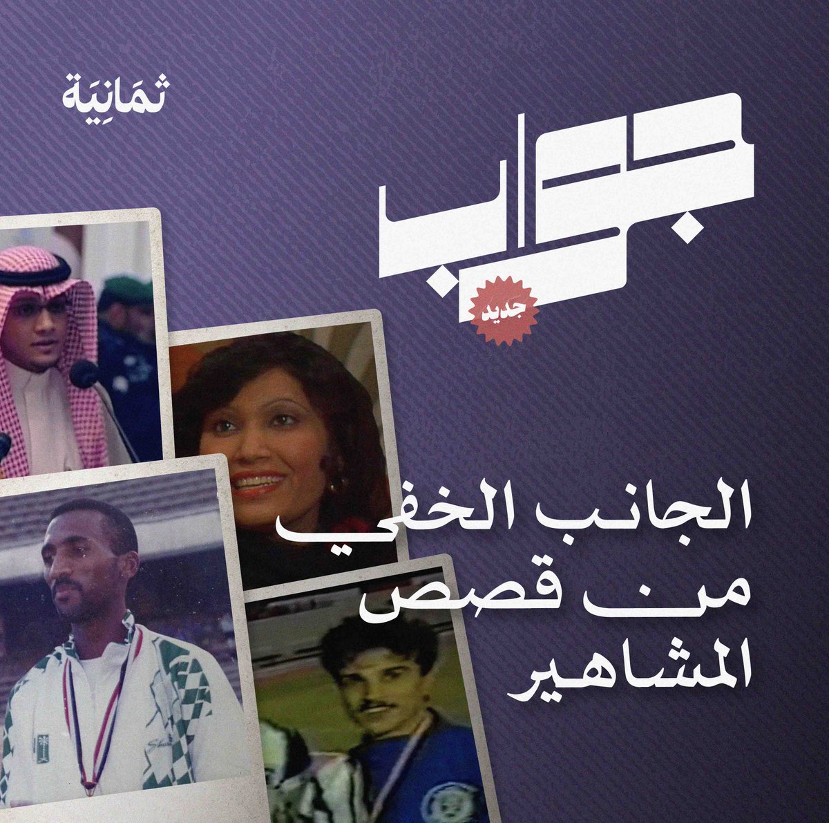 في أول إطلاقات العام، نقدم: #أفلام_جواب 📺 سلسلة مع شخصيات تُروى قصصهم حسب أهواء الجماهير وتقييم الصحف. يكشف كلًا منهم الجانب الآخر من قصّته لأول مرّة. حيدر العبدالله، وصفوق التمياط، ونوال بخش، وهادي صوعان. على #ثمانية ابتداءً من 11 يناير! بدعم من: إثراء