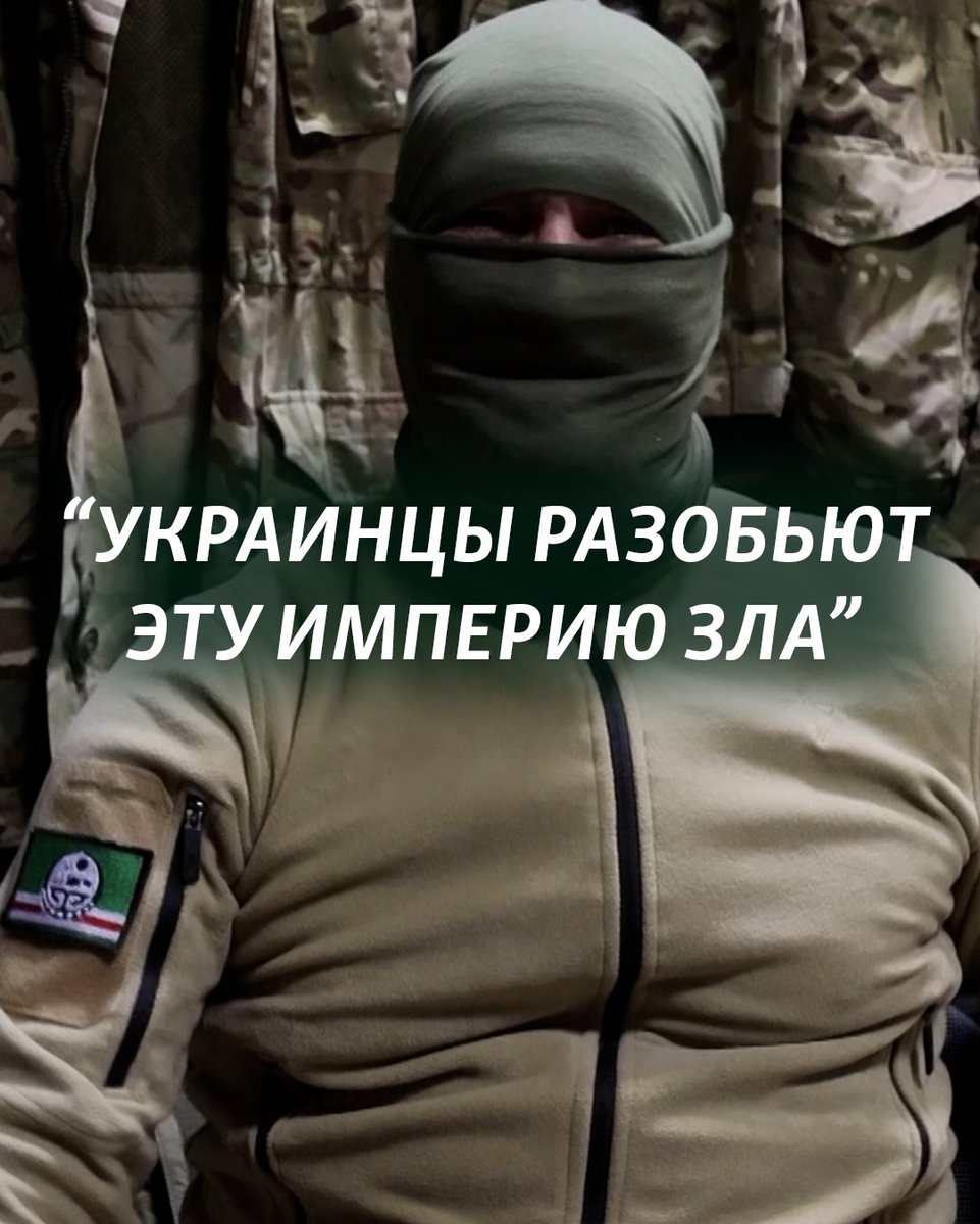 "Слава Всевышнему, что есть такая нация – украинцы, есть такое государство замечательное, которое наконец поможет разбить эту империю зла". "Ангел"- живущий в Украине выходец из Чечни. После 24 февраля, не раздумывая записался добровольцем в ВСУ.