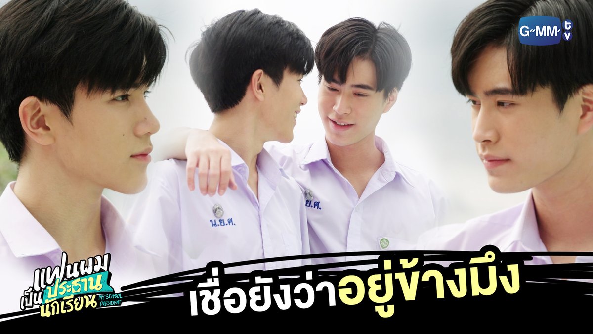 ชิดขนาดนี้แล้ว เชื่อเถอะว่าอยู่ข้างกันต์จริง ๆ “แฟนผมเป็นประธานนักเรียน My School President” ทุกวันศุกร์ เวลา 20:30 น. ทางช่อง GMM25 และเวลา 22:30 น. ทาง Viu #MySchoolPresidentEP5 #GMMTV gemini_nt FOURTH