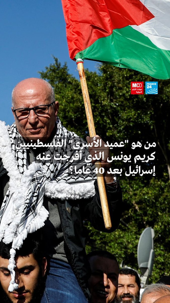 أطلقت إسرائيل الخميس سراح الأسير الفلسطيني #كريم_يونس، بعد أن قضى 40 عاما في السجن. ويلقب يونس بـ"#عميد_الأسرى"، لأنه أول فلسطيني يمضي هذه المدة المتواصلة في السجون الإسرائيلية. وقد اعتقل العام 1983 مع ابن عمه #ماهر بتهمة قتل جندي إسرائيلي ونقل أسلحة لصالح #حركة_فتح.