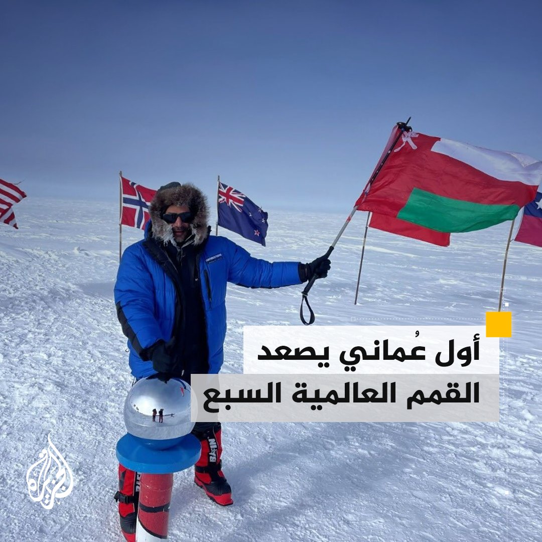 عماني يحقق إنجازات غير مسبوقة.. المغامر سليمان الناعبي ينهي صعود القمم العالمية الـ7 والقطب الجنوبي