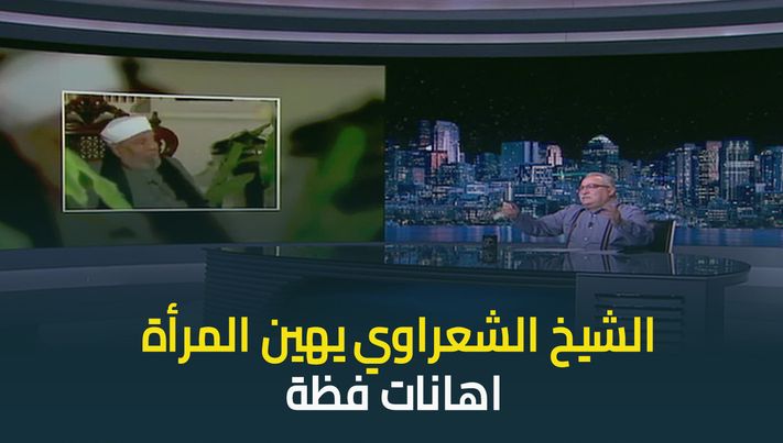 #ابراهيم_عيسى يعرض فيديوهات صادمة للشيخ #الشعراوي عن رأيه في المرأة والشهوة والعلاقة الزوجية وضرب الزوجات وعمل المرأة #حديث_القاهرة #القاهرة_والناس #عودة_الوعي ابراهيم عيسى