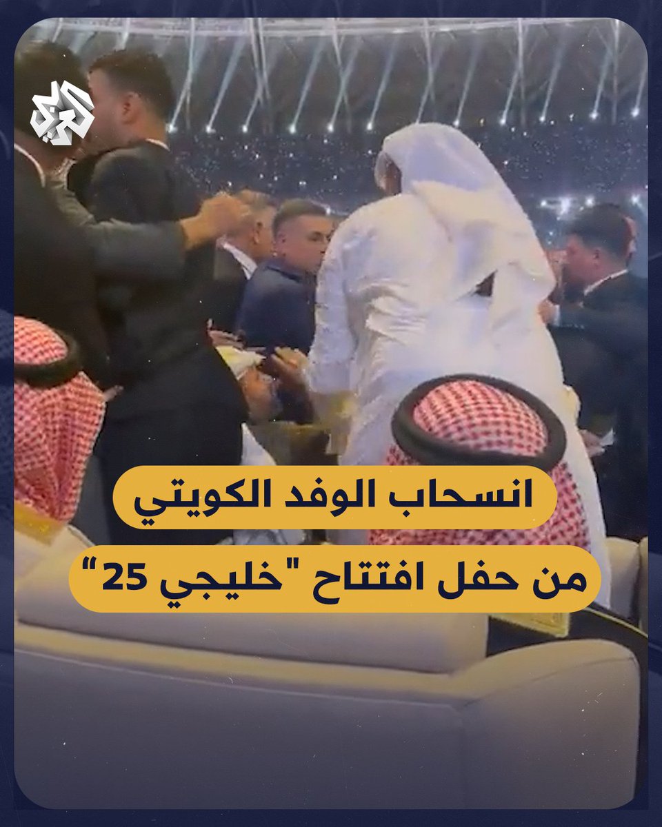 انسحاب الوفد الكويتي من حفل افتتاح بطولة "خليجي 25” المقامة في مدينة #البصرة العراقية #العراق