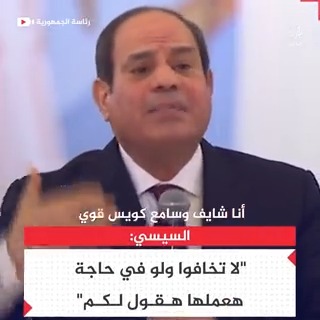 #السيسي يدعو المصريين خلال احتفالية عيد الميلاد المجيد إلى عدم القلق والخوف مؤكدًا أن أي شيء سيتم سيعلن عنه
