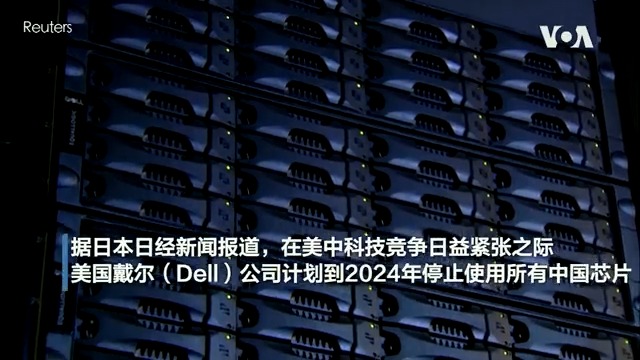 美PC大厂戴尔计划在2024年底前全面停止使用中国生产的芯片,同时减少其他“中国制造”零部件,印刷电路板等组件的生产商已被告知做好在越南等地提高产能的准备。另一巨头惠普也表示会评估将生产和组装移出中国大陆的可行性。目前戴尔和惠普笔记本电脑的大部分组装都在中国完成。
