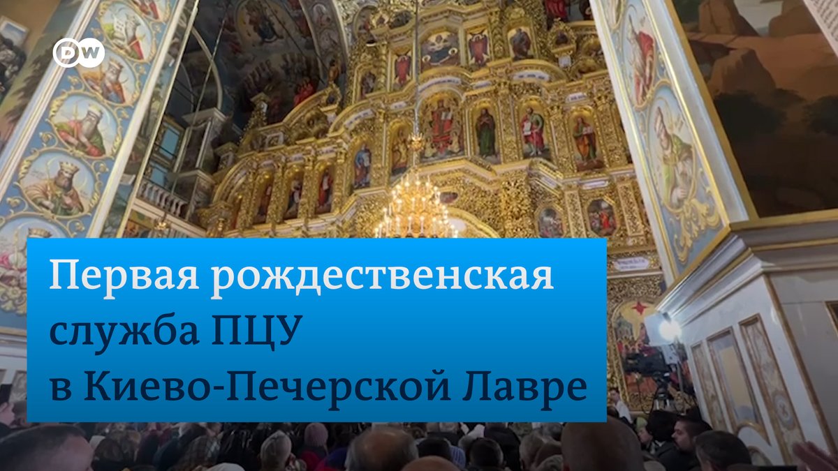 Глава Православной церкви Украины впервые провел рождественскую службу в Киево-Печерской лавре. Прихожане называют это историческим событием и "очищением святого места от скверны". Они считают, что служение здесь и впредь должно быть на украинском языке. Видео корреспондента DW