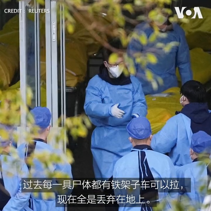 在中国当局放弃清零政策一个月后，尽管病例激增，官方的死亡人数却低得令人质疑。美国之音取得的实地视频、卫星图像和搜索数据似乎显示出中国疫情黑洞下的冰山一角。一些死者家属透露，火葬场人满为患，医院超负荷运转，“所有的中国人都在自欺欺人”。详细内容：