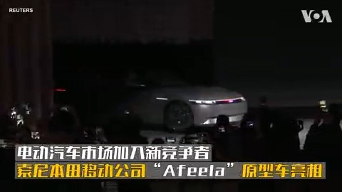与美中韩等相比,日本厂商推进全电动汽车的步伐并不是最快,但显然正在加速,索尼在拉斯维加斯消费电子展上公布其将与本田共同打造的新型Afeela电动汽车的原型。Afeela具有圆角和光滑的黑色车顶,它将使用美国高通公司的技术,整合驾驶及娱乐功能,带给乘客全新座舱体验。
