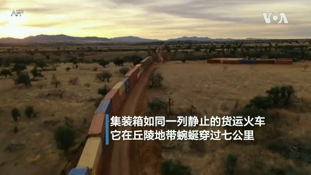 两层叠加的集装箱在美墨边境绵延7公里,如同一列超长的货车,沿途经过自然保护区、国家公园、军事区和原住民保留地。这道墙是特朗普总统任期内为阻止非法移民所建,耗资9千万美元,亚利桑那州最近决定予以拆除。当地环保人士认为集装箱墙无法有效阻止非法越境,反倒破坏了生态环境。