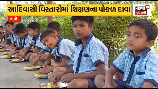 શિક્ષક વિનાનું ભણતર ! આદિવાસી વિસ્તારોમાં શિક્ષણના પોકળ દાવા પ્રાથમિક શિક્ષણની સ્થિતિ ક્યારે સુધરશે ? 5થી 10 શાળાઓ માત્ર એક જ શિક્ષકથી ચાલે છે ! #NewsUpdate #Gujarat