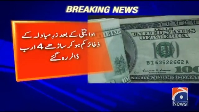پاکستان کے زرمبادلہ کے ذخائر کتنے ارب ڈالرز رہ گئے ہیں؟