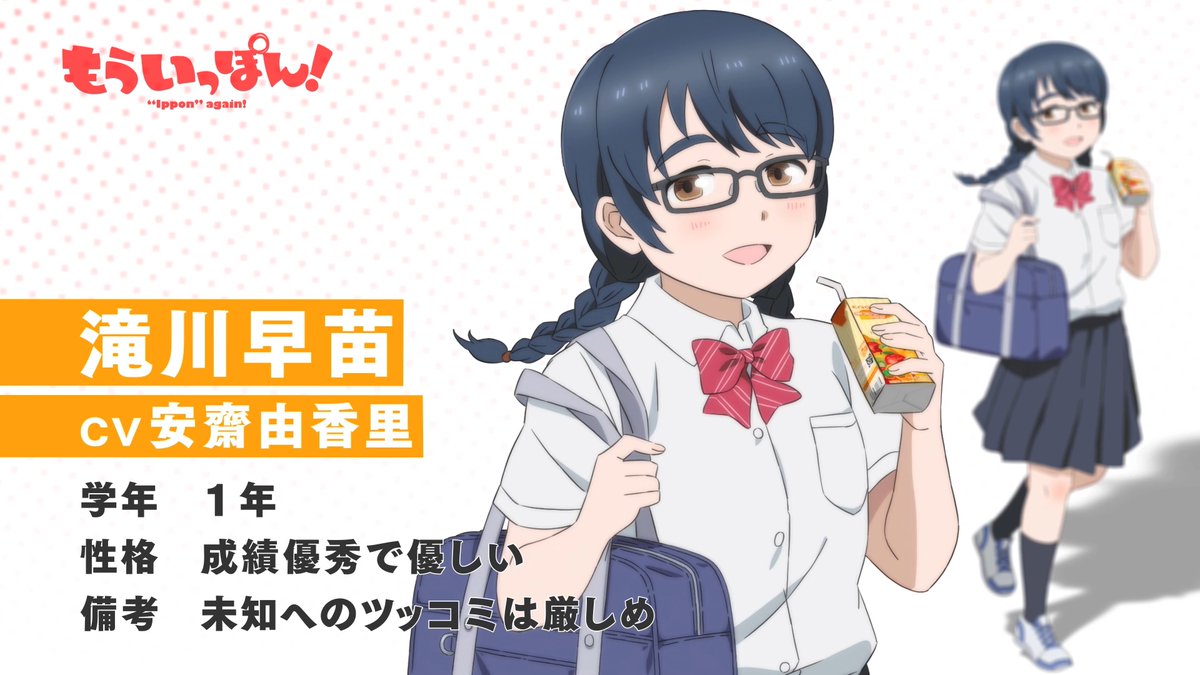 TVアニメ「#もういっぽん！」 地上波初回放送まで… 🕛あと9⃣時間🕛 滝川早苗 CV.#安齋由香里 未知の中学からの友達。真面目で優しい性格だが、未知へのツッコミはちょっと厳しい。