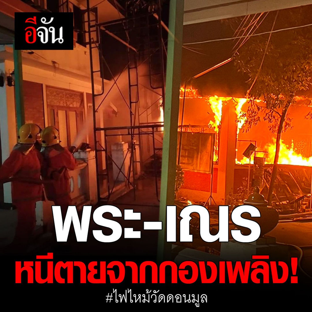 #ไฟไหม้วัดดอนมูล พระ-เณร หนีตายจ้าละหวั่น พระพุทธรูปเหลือเพียงซากปรักหักพัง ผ้าไตร สมุดหนังสือวอดไปกับไฟ เสียหายกว่า 7.3 ล้านบาท! #ไฟไหม้วัดดอนมูล #วัดดอนมูล #แพร่ #อีจัน อ่านข่าวต่อ
