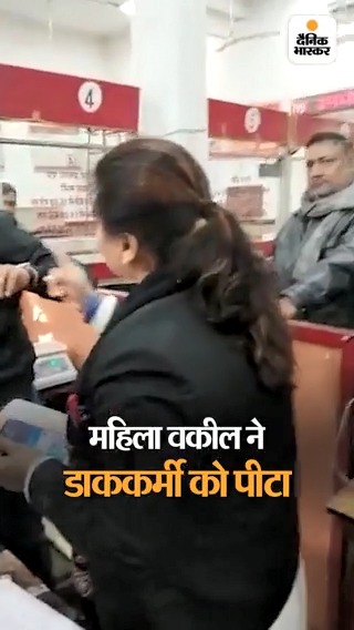 महिला वकील ने डाकघर में कर्मचारी को जड़े थप्पड़: प्रयागराज में पति के साथ रजिस्ट्री कराने गई थी, लाइन में खड़े होने को लेकर हुआ विवाद #Uttarpradesh #Prayagraj