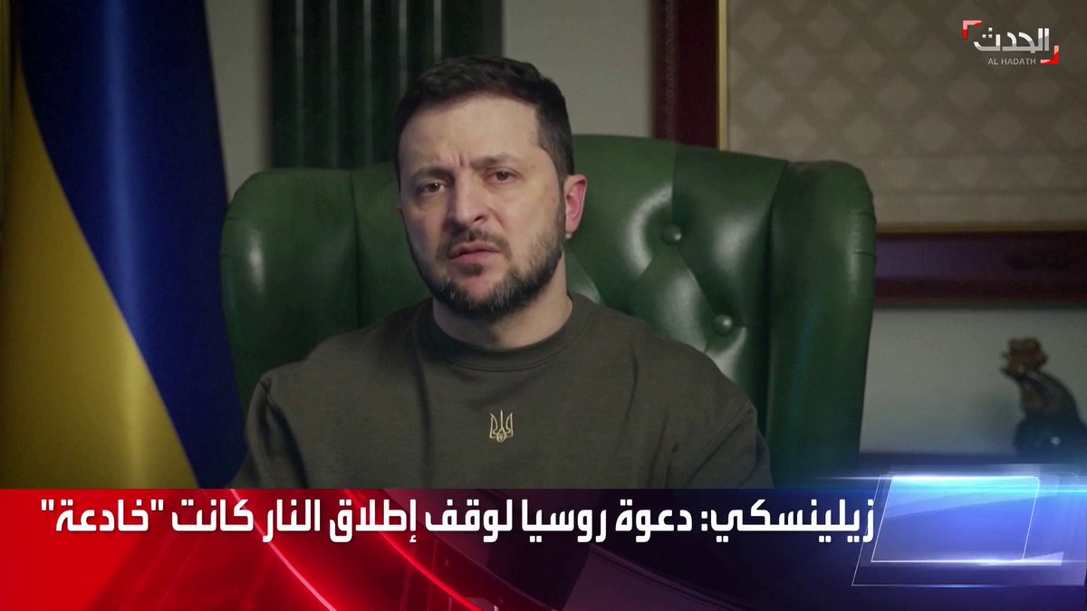 #زيلينسكي : دعوة #روسيا لوقف إطلاق النار في #أوكرانيا كانت خدعة #الحدث