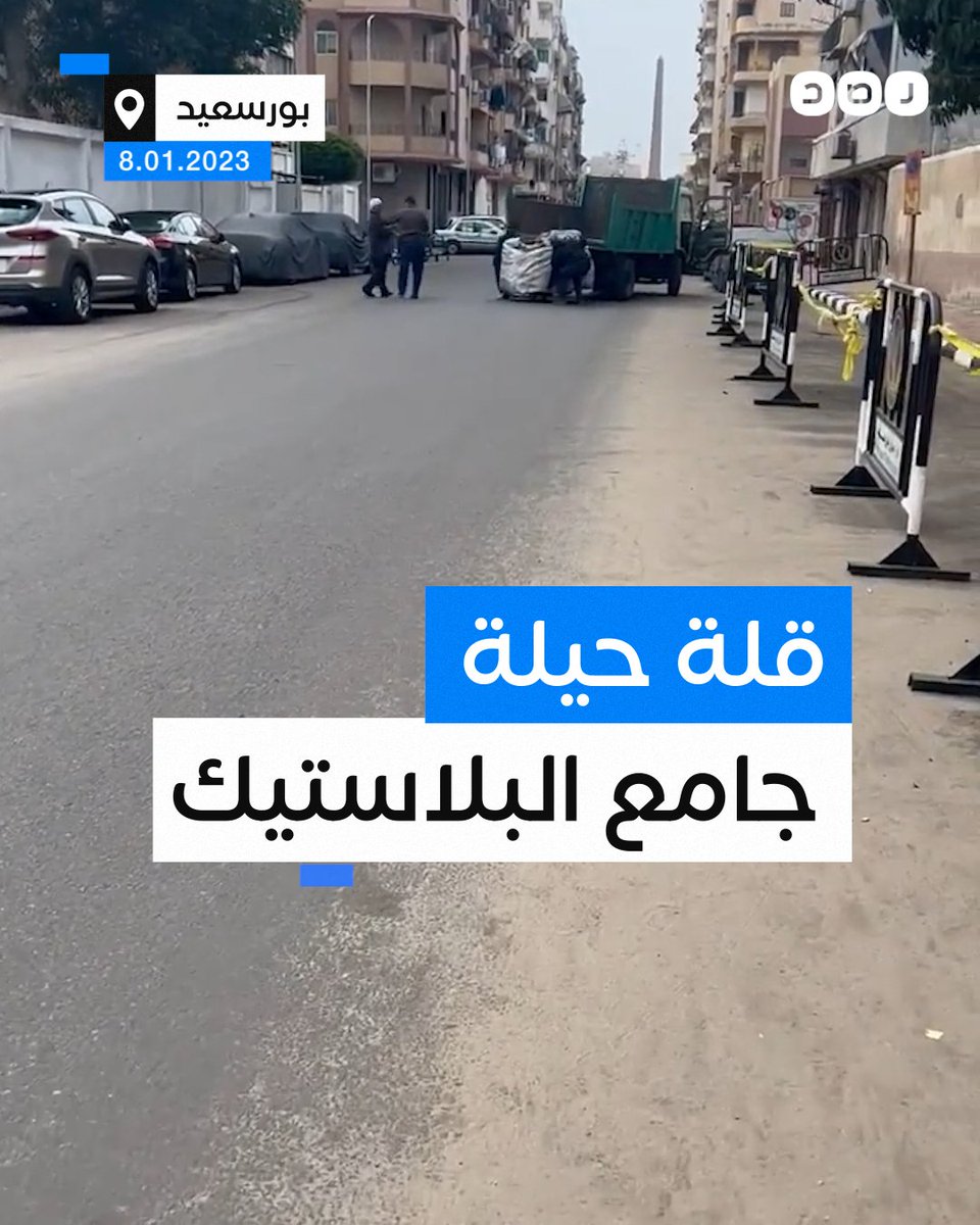 «بالله عليك سبلي العربية» جامع بلاستيك يترجى مسؤول حملة الإزالة في أحد شوارع بورسعيد ليقنعه بعدم مصادرة عربته ما تعليقك؟