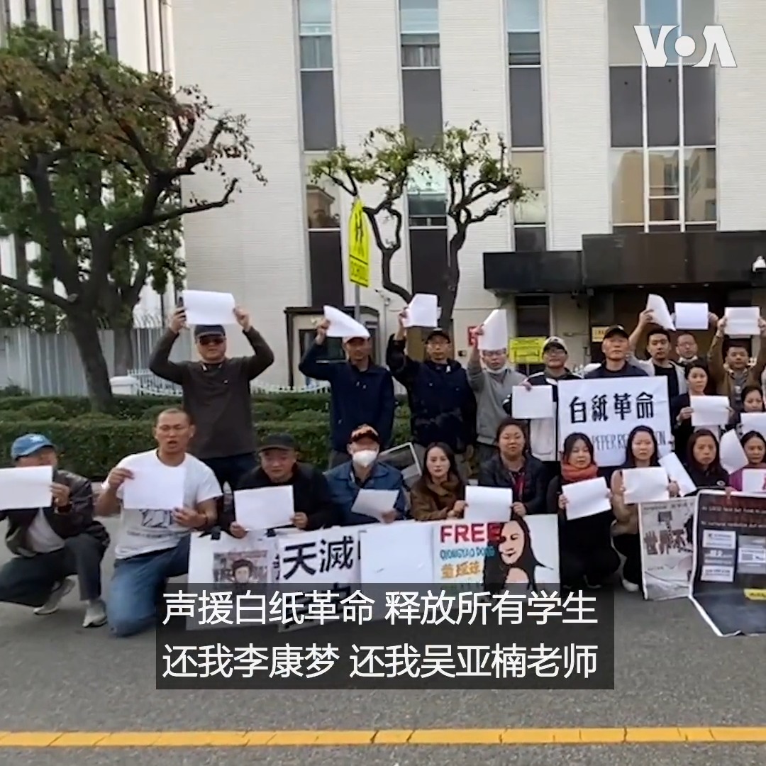 1月7日，美国洛杉矶中领馆前，一群当地华人说，他们拒绝遗忘：拒绝遗忘新疆大火、四通桥勇士、白纸革命失踪者、北京放松疫情管控后，被肆虐病毒折磨的百姓…… 抗议者岳美珍说：“成千上亿的中国人民会做你们坚持的后盾。我们会跟随你们的声音。我们会举起你们的白纸。”