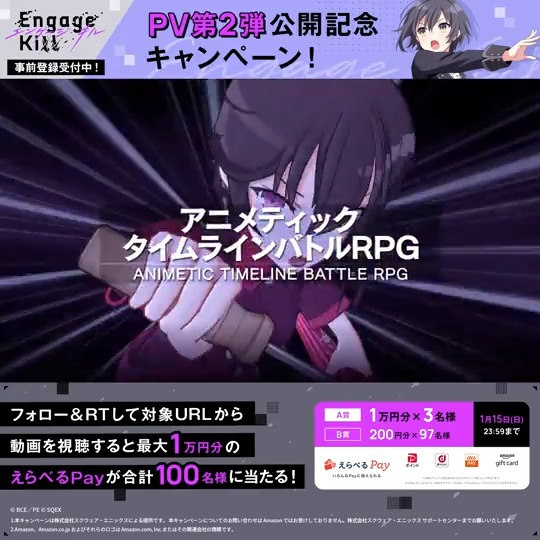 // #EngageKill PV第2弾公開記念キャンペーン📺🎉 \\ フォロー&RTで抽選で100名様に最大1万円分のえらべるPayが当たる🎁 ▼応募方法 1⃣【公式】Engage Kill(エンゲージ・キル) をフォロー 2⃣この投稿をRT 3⃣以下のURLから結果を確認! ▼抽選結果はこちら #エンゲージキル #エンキル