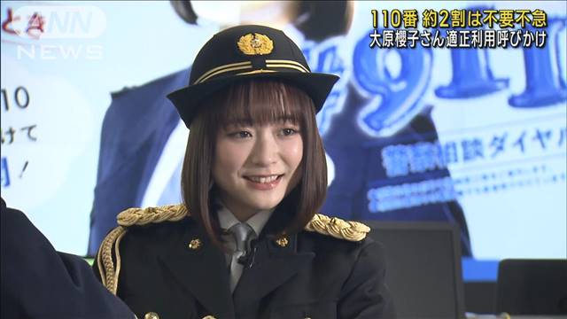 大原櫻子さん“110番の適正利用を” 2割は不要不急