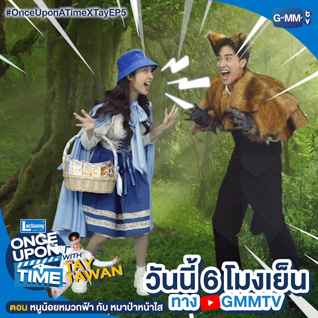 “Once Upon A Time with Tay Tawan EP.5” ตอน “หนูน้อยหมวกฟ้า กับ หมาป่าหน้าใส” กับการเดินทางไปเยี่ยมคุณย่าของหนูน้อยหมวกฟ้า ที่ต้องมาเจอหมาป่าหน้าใสกลางป่า! เธอจะเอาตัวรอดจากหมาป่าได้ไหม ห้ามพลาด 18:00 น. ทาง YouTube: GMMTV #OnceUponATimeXTayEP5 #Lactasoy #GMMTV เทย์ทาวาฬ JH