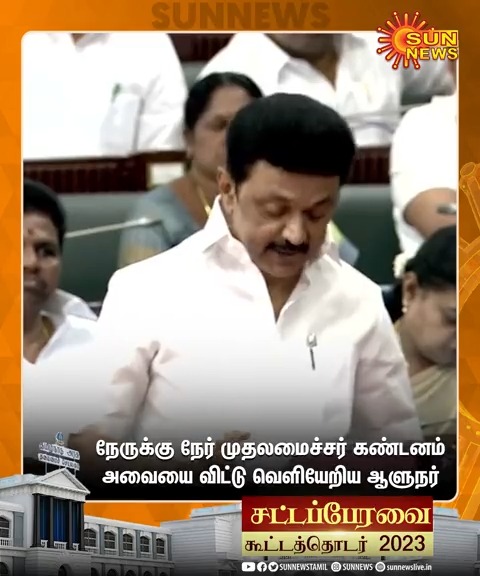 #Watch | ஆளுநர் உரையை கண்டித்து தீர்மானம் கொண்டுவந்த முதலமைச்சர் மு.க.ஸ்டாலின்.. அவையை விட்டு பாதியில் வெளியேறிய ஆளுநர் ஆர்.என்.ரவி #SunNews | #TNAssemly2023 | #CMMKStalin | #RNRavi | M.K.Stalin