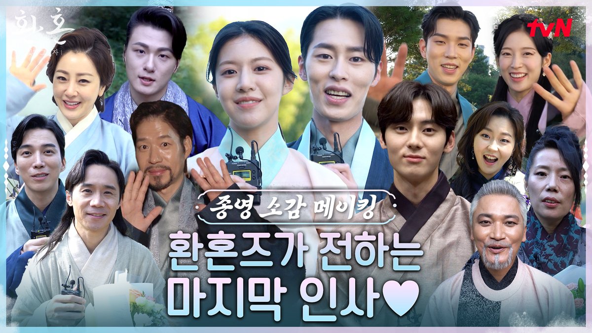 술사들에게 전하는 마지막 인사👋 욱이💜영이부터 서왕비님까지 울고 웃게 해준 환혼즈 굿바이🔮 풀버전👉 #tvNDRAMA유튜브 #네이버TV <환혼: 빛과 그림자> #환혼 #환혼빛과그림자 #alchemy_of_souls #이재욱 #고윤정 #황민현 #유준상 #신승호 #오나라 #조재윤 #유인수 #아린 #tvN #스트리밍은TVING