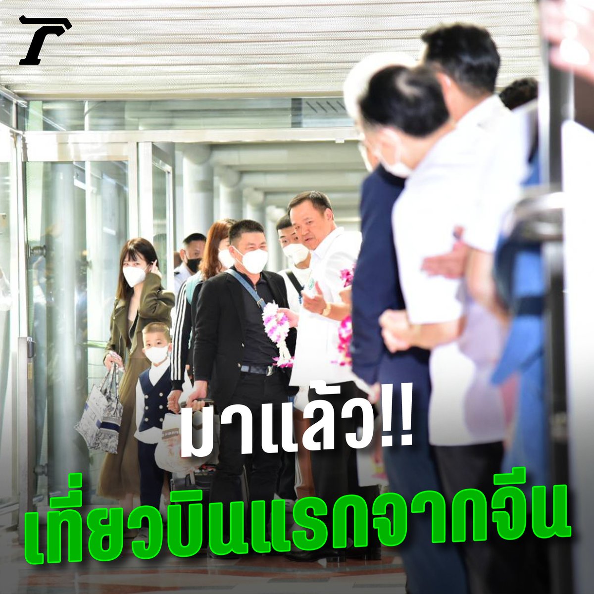มาแล้ว!! เที่ยวบินแรกจากจีน อนุทิน-ศักดิ์สยาม คล้องพวงมามาต้อนรับสุดอบอุ่น #นักท่องเที่ยวจีน #อนุทิน #ไทยรัฐออนไลน์