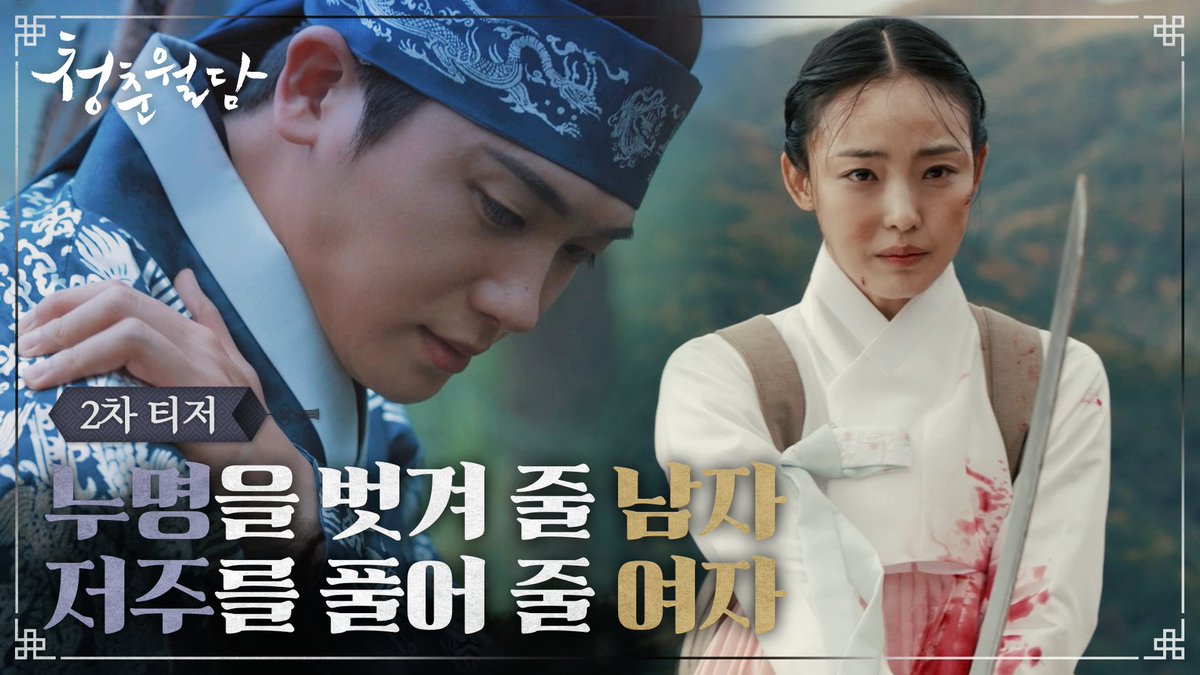 [2차 티저] 너는 나를, 나는 너를 지켜야겠구나 서로를 구원해야만 하는 환과 재이가 마주할 진실은? 청춘구원 로맨스 <청춘월담> 2/6 [월] 저녁 8:50 tvN 첫 방송 #청춘월담 #OurBloomingYouth #박형식 #전소니 #표예진 #윤종석 #이태선 #허원서 #tvN #스트리밍은TVING