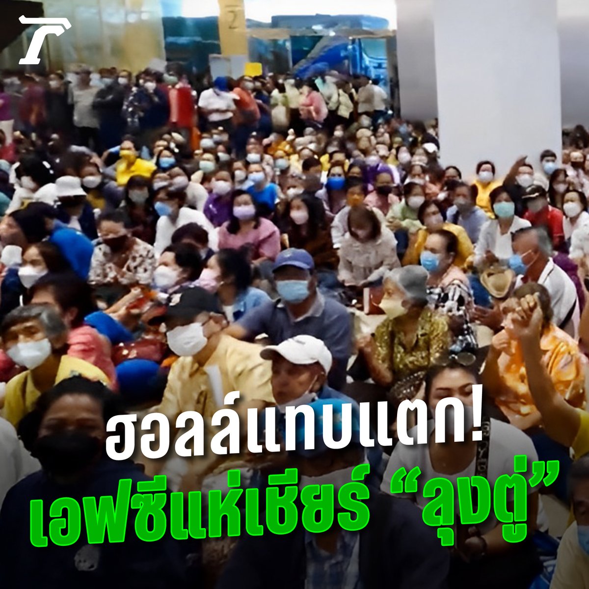 ที่นี่ไม่ใช่คอนเสิร์ต.. แต่นี่คือคนรัก “ลุงตู่” แห่เชียร์แน่นฮอลล์แทบแตก!! #รวมไทยสร้างชาติ #ประยุทธ์ #ไทยรัฐออนไลน์
