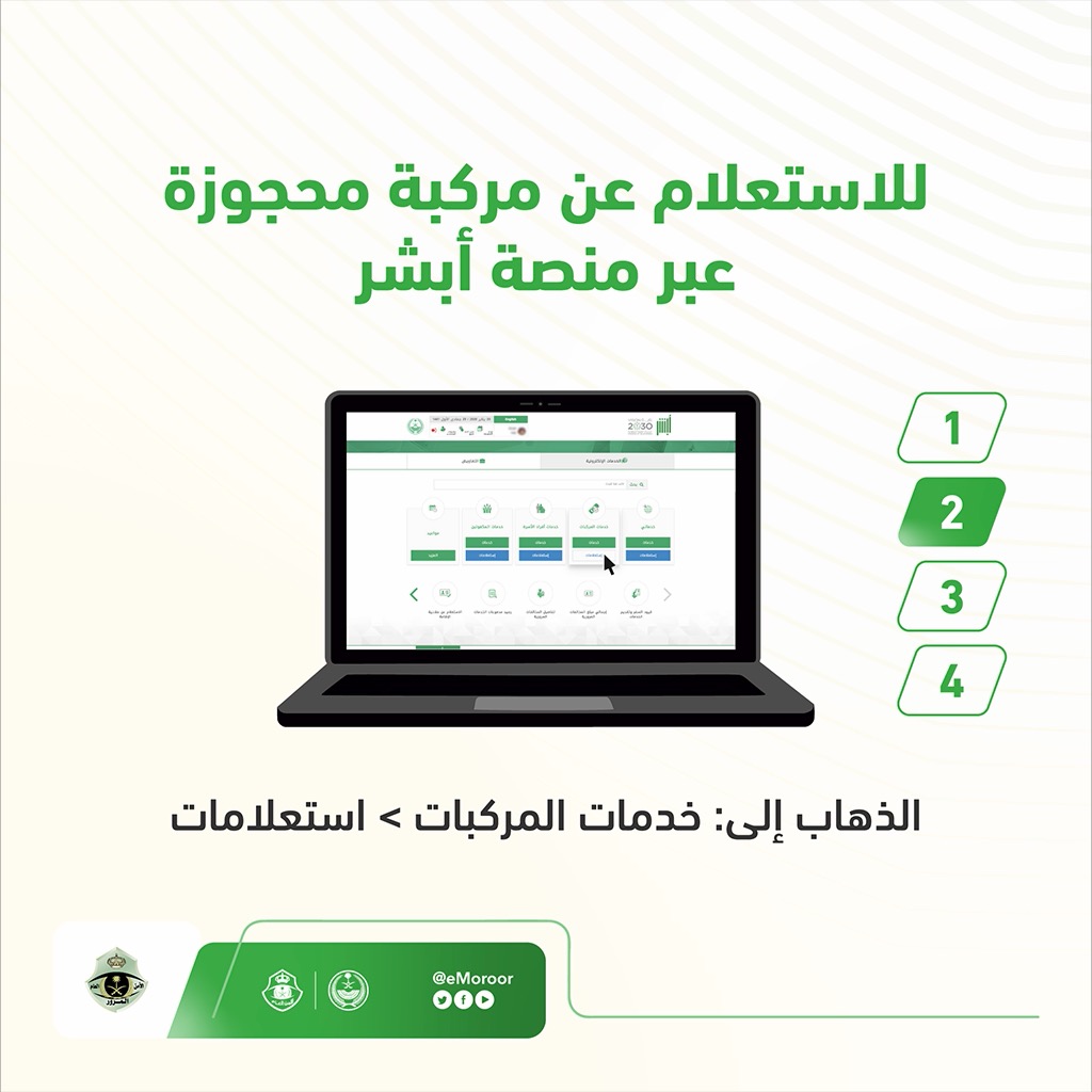 تعرف على خطوات الاستعلام عن معلومات المركبة المحجوزة إلكترونيًا عبر منصة "أبشر". ⁧#المرور_السعودي