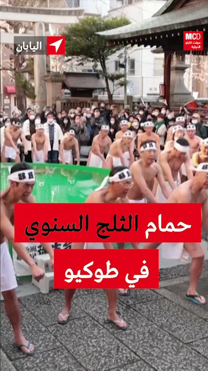حمام الثلج السنوي في طوكيو..يابانيون يغطسون في الماء المثلج للصلاة للعام الجديد