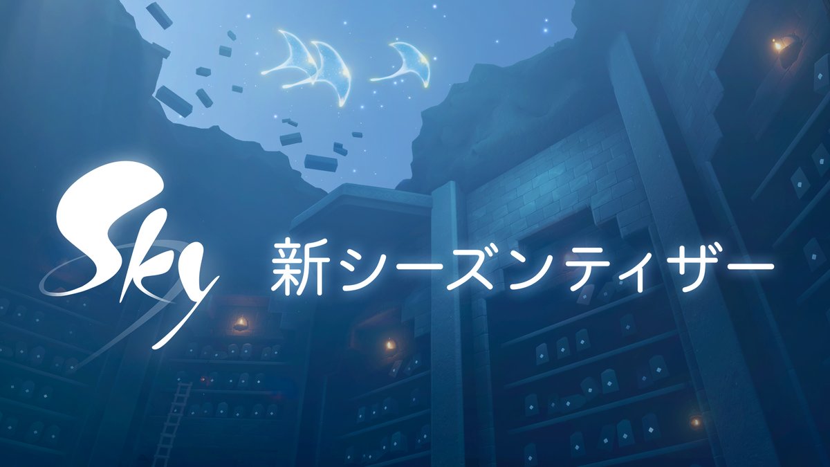書庫で綴られる、Skyの新たな物語📖もうすぐ訪れる追慕の季節で、はるか昔のSkyとつながりましょう🕯 #thatskygame 高画質版ティザーは公式YouTubeチャンネルよりお楽しみください👉