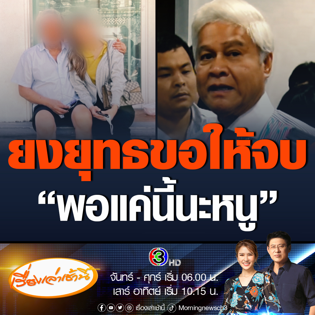 #เรื่องเล่าเช้านี้ ทีมข่าวสอบถาม "ยงยุทธ" อดีตรองนายกฯ เผยสั้น ๆ "ขอให้จบพอแค่นี้นะหนู" เจ้าตัวจี้พท.ขับทนายตั้มพ้นสมาชิกพรรค ฐานทำคนเข้าใจผิด #ข่าวช่อง3 #ข่าวการเมือง #อดีตรองนายก #ทนายตั้ม