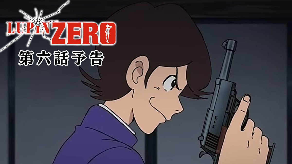 ═══════ 📺 第六話予告 ═══════ 「少年ルパン、三世を名乗る」 #ルパンゼロ #ルパン三世 #Lupinthe3rd 👇チャンネルは決まったぜ!👇