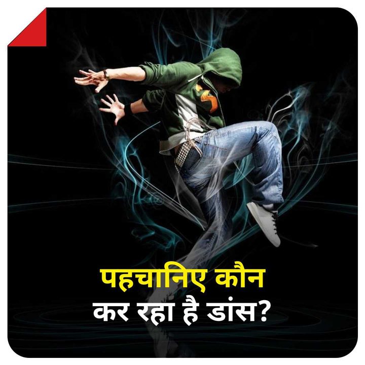 पहचानिए, कौन थिरक रहा है इस वीडियो में? हिंट: इन्हें बॉलीवुड का पहला सुपरहीरो भी कहा जाता है! सही जवाब के लिए मिलिए शाम 7 बजे #GuessWho #YourSpace
